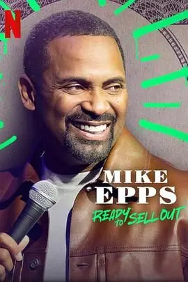 爆笑来袭！Mike Epps《Ready to Sell Out》让你笑到飙泪，一场关于梦想与现实的诙谐演出