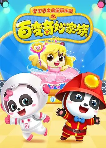 《宝宝巴士启蒙音乐剧之百变奇妙家族》：解锁孩子想象力，奇幻旅程的音乐启蒙之旅