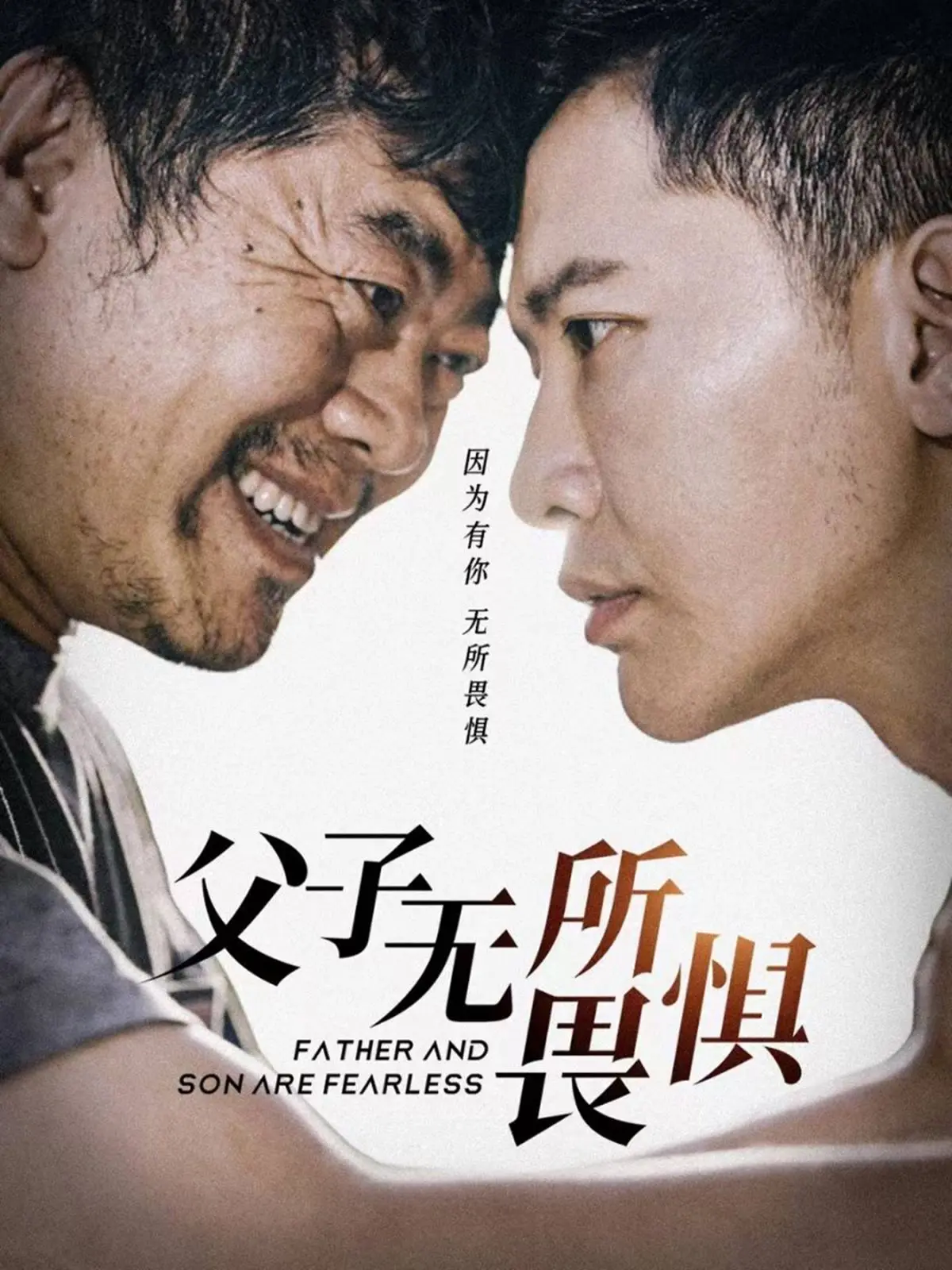 《父子无所畏惧》（父亲的荣耀）：父子情深，笑泪交织的温情史诗