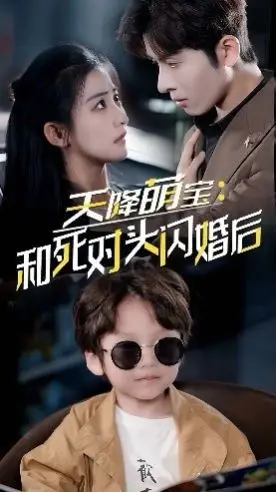 《天降萌宝：和死对头闪婚后》：当欢喜冤家遇上闪婚萌娃，笑料百出的家庭喜剧！