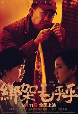 《绑架毛乎乎》：一场温情治愈的奇幻绑架，萌宠与人性温暖交织的童话冒险！