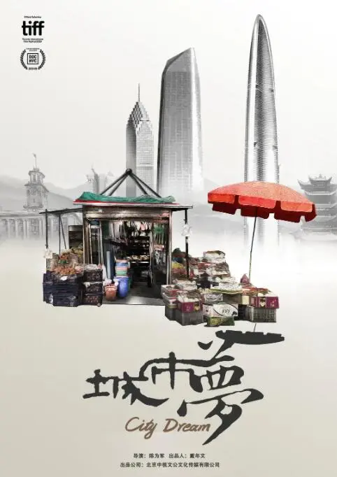 《城市梦》：当旋律奏响梦想，平凡人生在音乐中绽放华丽变奏！