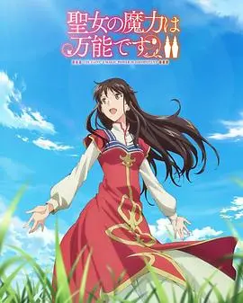 《圣女的魔力是万能的 第二季》：从异世界穿越回日常的治愈魔法，轻松解压，少女心爆棚！