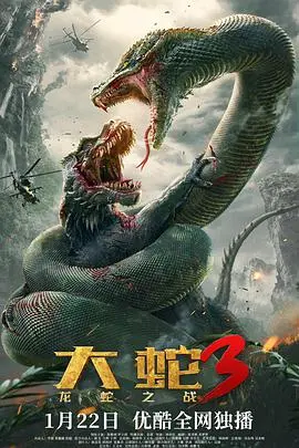 大蛇3：龙蛇之战，巨兽觉醒！当古老传说化为吞噬一切的噩梦，人类能否逃出生天？