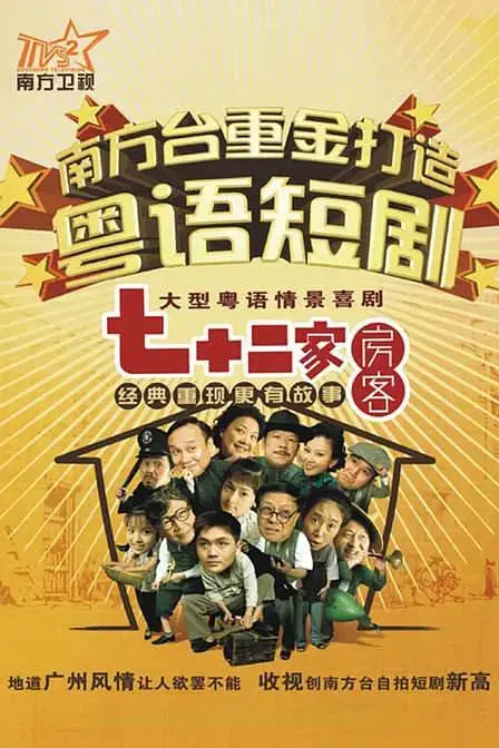 《七十二家房客 第十八季》：老广情怀依旧，烟火人间笑泪俱全！