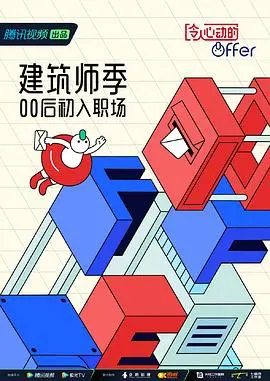 《令人心动的offer 第四季 番外篇》：职场新人蜕变记，温情收官，真实又爆笑的实习生故事