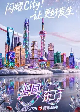 《东方卫视梦圆东方跨年盛典2026》：星光璀璨，载歌载舞，迎接新的一年！