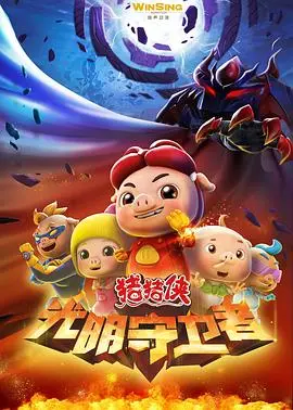 《猪猪侠之光明守卫者》：童年英雄的全新冒险，守护光明力量的史诗级战役！