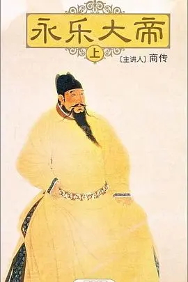 《百家讲坛：永乐大帝》：听历史大师解读明朝传奇，这位皇帝到底有多牛？