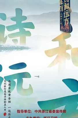 《还有诗和远方》：走进明星的诗意生活，感受不一样的旅行综艺魅力！