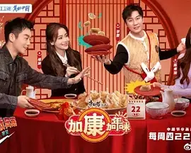 《加康加年味》：春节档温情治愈系喜剧，笑泪齐飞，让你找到家的味道！