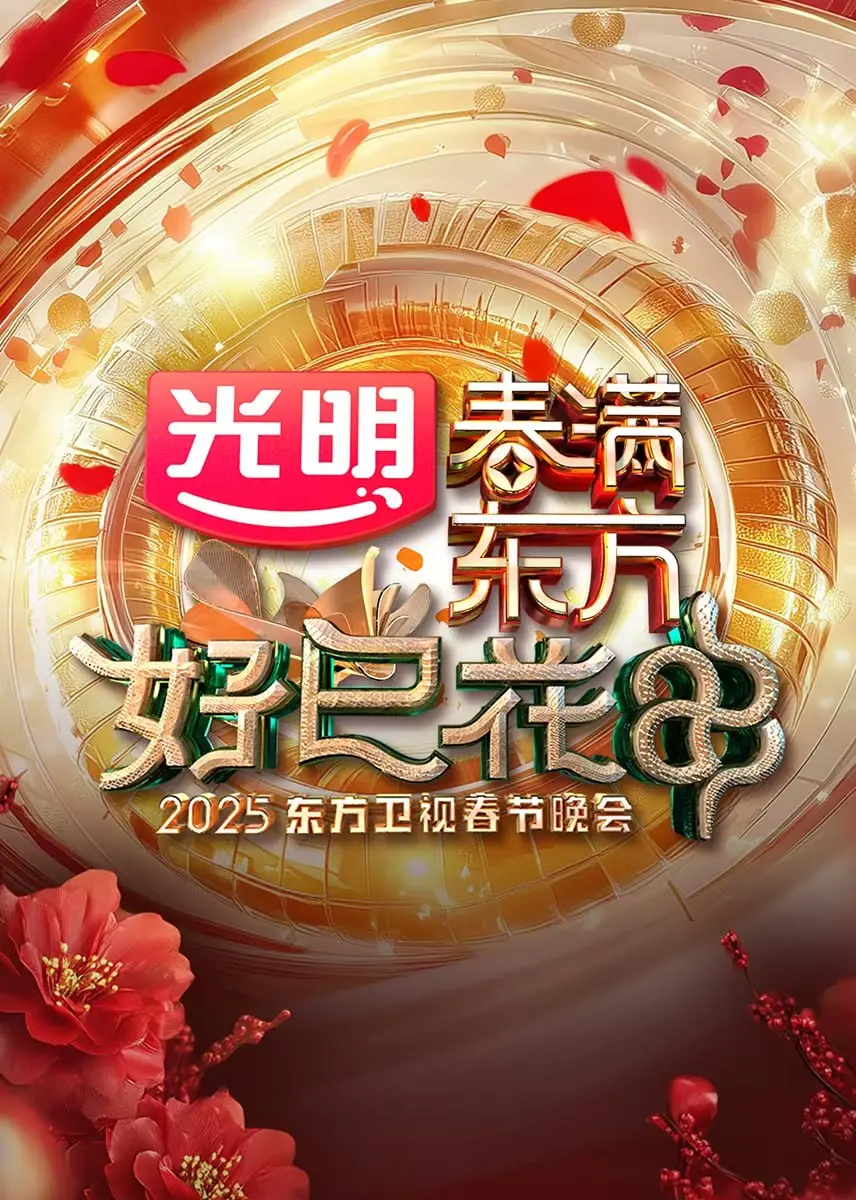 2025东方卫视春晚：星光璀璨，笑声飞扬，点燃新年第一把火！
