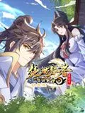 《绝世强者只想回家种田》动态漫画第二季：修仙大佬的田园牧歌与热血对决！