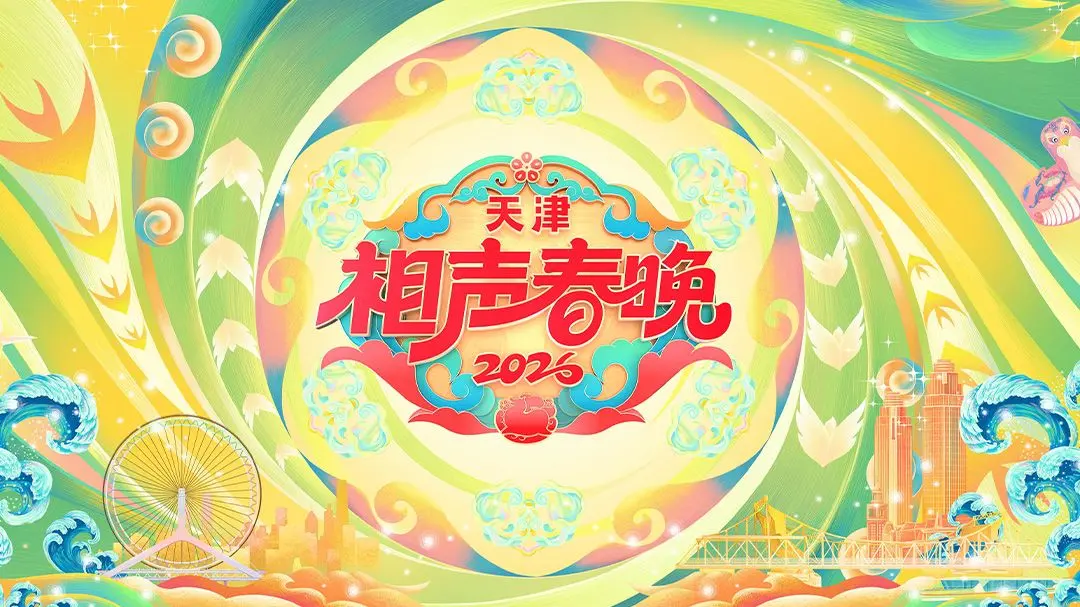 《天津相声春晚2026》：笑出腹肌的相声盛宴，传统与创新的完美碰撞！