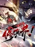 《我，一招打爆修真界》：主角光环炸裂！逆天操作，一本正经地“恶搞之家”