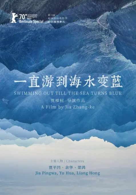 《一直游到海水变蓝》：穿越时代的回响，寻找失落的文学记忆与乡愁