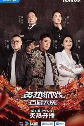《炙热游戏：百厨大战》：当美食遇上职场“宫斗”，这场厨艺battle，火药味十足！
