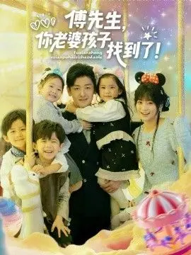《傅先生，你老婆孩子找到了》：高虐甜宠文改编，霸总逆袭复仇，上演真香定律！