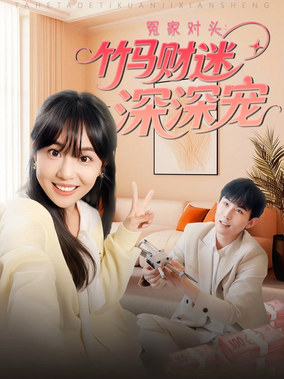 《冤家对头：竹马财迷深深宠》：欢喜冤家变真爱，甜到掉牙的霸总宠妻养成记！