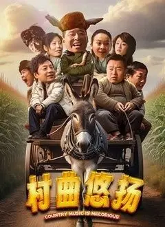 《村曲悠扬》：乡土情怀的深情吟唱，都市喧嚣中的治愈心灵之歌。