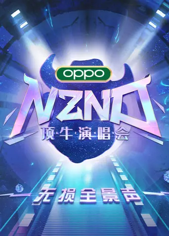 NZND顶牛演唱会：无损全景声震撼来袭！重温那一场史诗级的音乐狂欢，让你身临其境