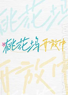 《桃花坞开放中》：人间清醒脱口秀，笑中带泪看尽人间百态！