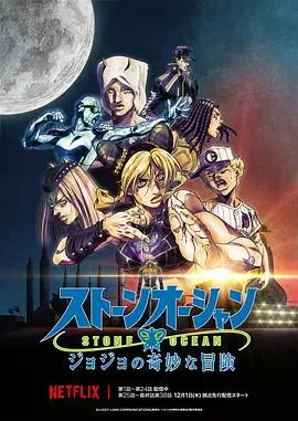 《JOJO的奇妙冒险 石之海 Part.3》：命运的最终章！徐伦的决绝反击与石厅的惊世绝恋