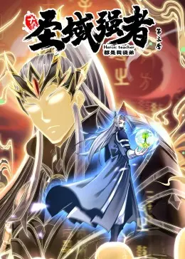 《十个圣域强者都是我徒弟 第三季·动态漫画》：反转再反转！看主角如何收割全场，升级打怪爽翻天！