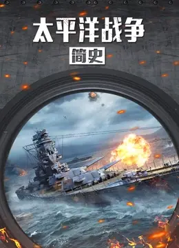 《太平洋战争简史》：历史的回声，硝烟中的人性与反思