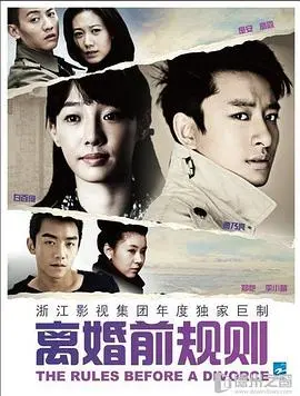 《离婚前规则》：婚姻终结前的冷静审视，人性博弈与情感边界的挑战