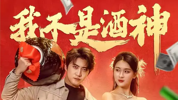 《我不是酒神》：借酒消愁愁更愁？国产现实主义喜剧的辛酸幽默与人性拷问