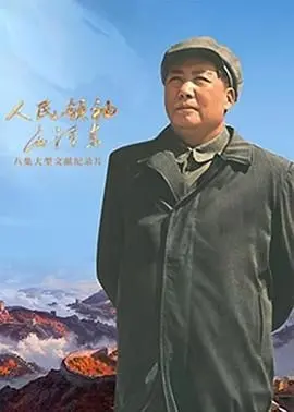 《人民领袖毛泽东》：波澜壮阔史诗巨制，展现伟大领袖的非凡一生与中国革命的峥嵘岁月