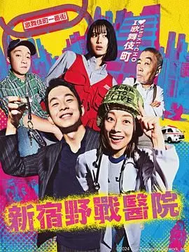 《新宿野战医院》：当医生遇上病娇，手术台上的极限拉扯与禁忌之恋！