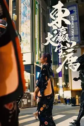 《东瀛大宝荐》：一场穿越时空的文化漫游，探寻日本电影的独特魅力与东方美学