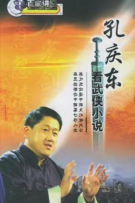 金庸武侠的“硬核”解析！孔庆东带你走进武侠世界，从“侠”到“道”的深度解读