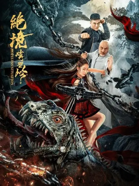 《绝境峭壁岭》：生死一线间的真实记录，人性在极限下的璀璨光芒！