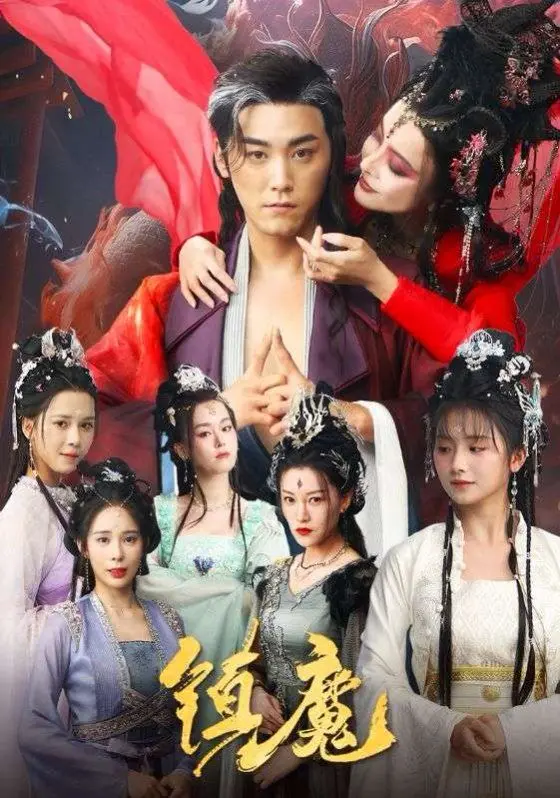 《镇魔》：不止是降妖除魔！当东方奇幻遇上现代都市，一场关于守护与救赎的惊魂之旅