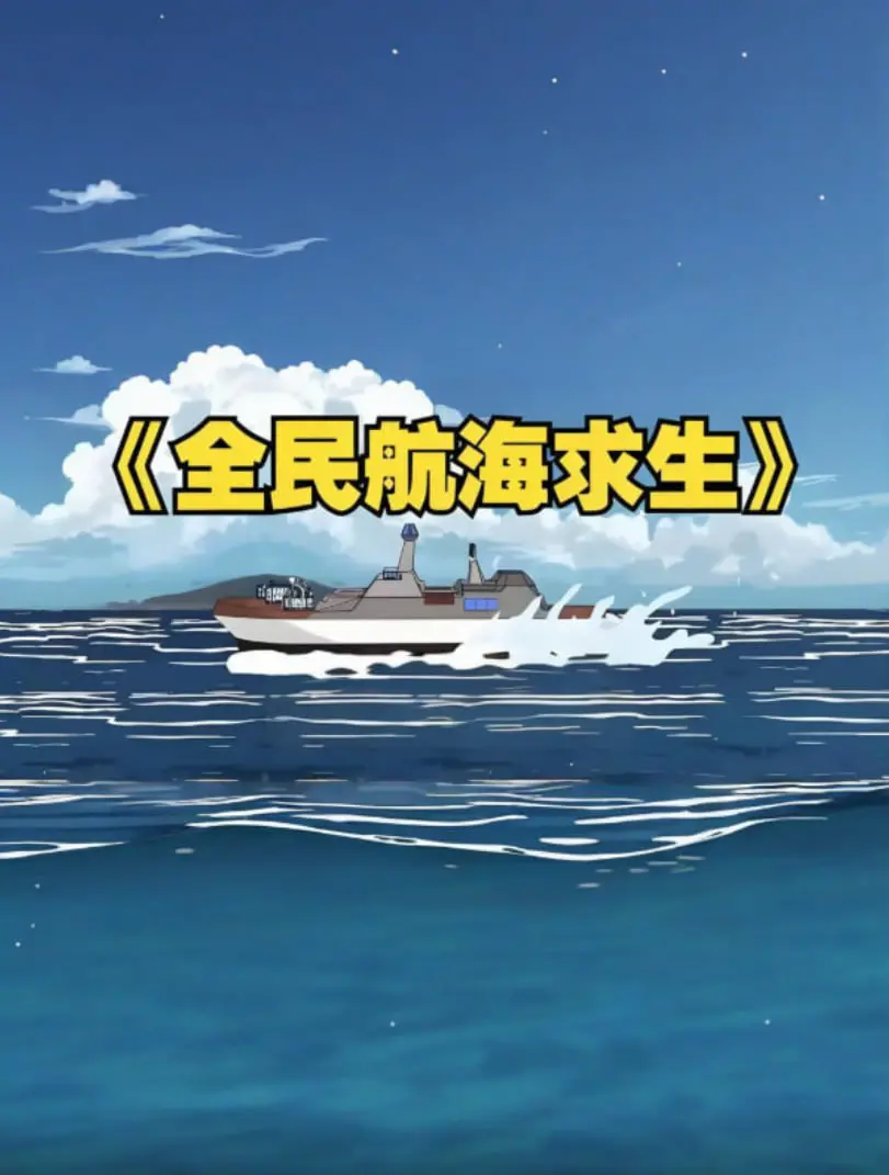 《全民穿越航海求生，开局一个木筏一根钓竿！》：生存挑战的极限，智斗与冒险的海洋史诗