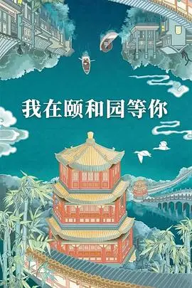 《我在颐和园等你》：古韵国风新演绎，穿越千年对话历史，带你领略皇家园林魅力！