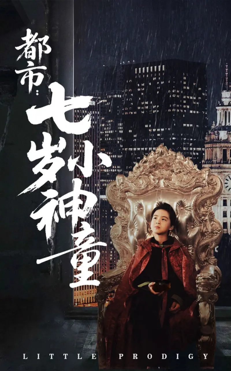 《都市：七岁小神童》：天才儿童的非凡成长路，智商爆表玩转城市生活！