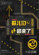 《哥儿们回来了》：兄弟情义的爆笑回归，一场关于青春与成长的冒险启程