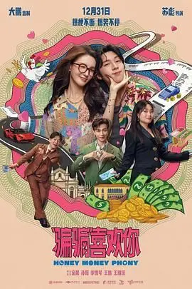《“骗骗”喜欢你》：爱情里的套路与真诚，一场意想不到的心动冒险，看懂这些你也会相信爱情！
