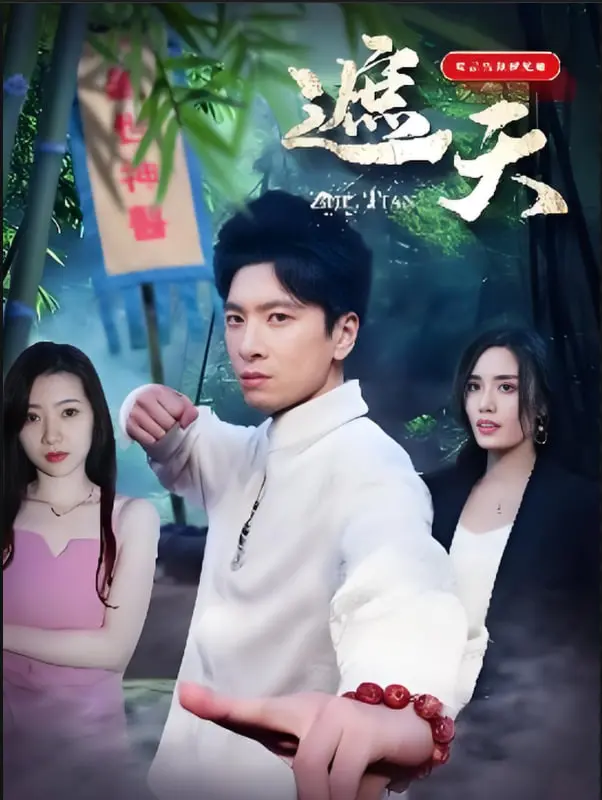 《遮天》：一部史诗级玄幻巨作，带你遨游神秘的修炼世界，揭开成仙的终极奥秘！