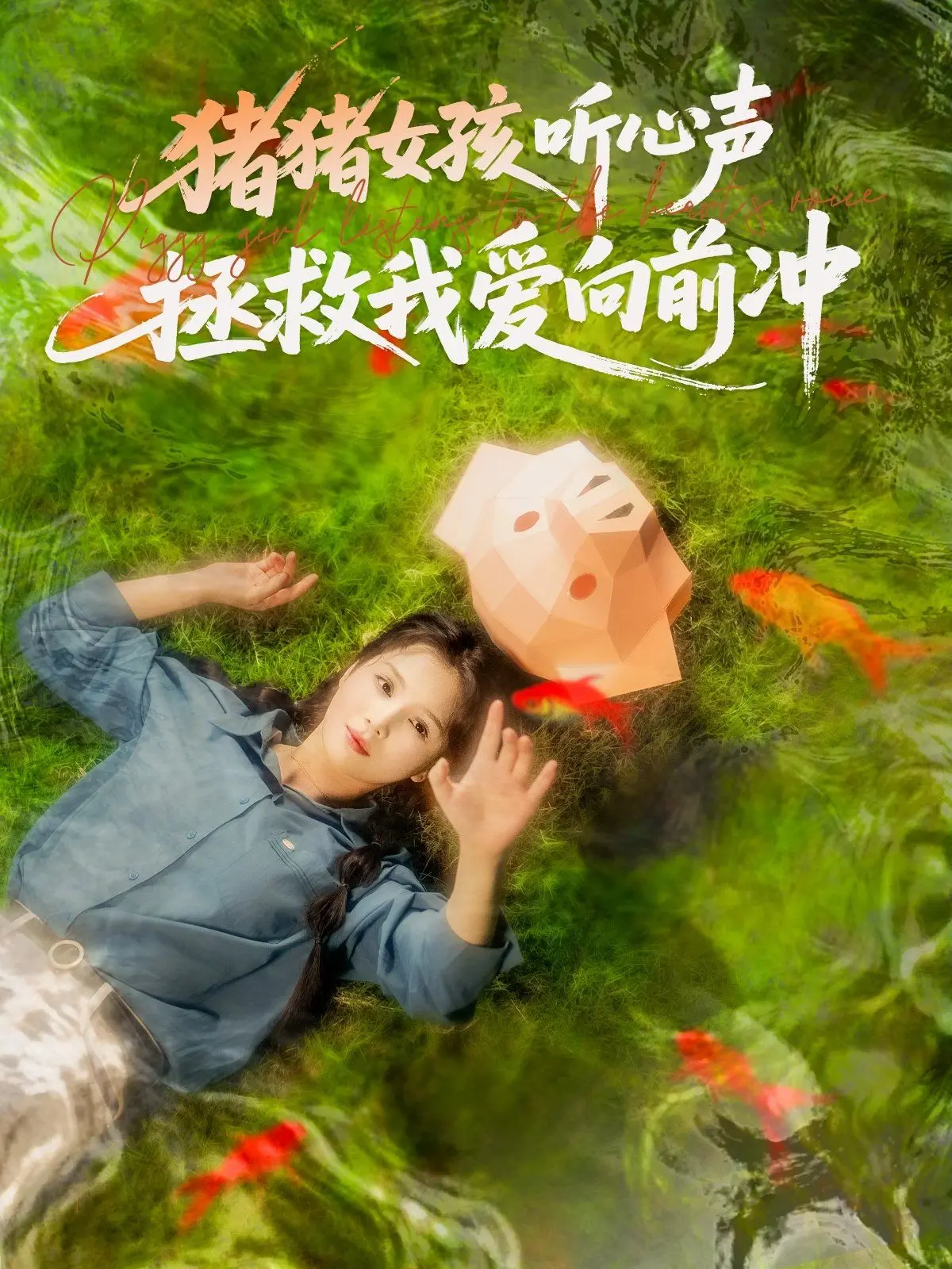 《猪猪女孩听心声拯救我爱向前冲》：奇幻音乐之旅，拯救世界靠“听”？萌趣设定，青春活力爆棚！