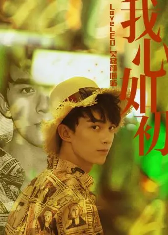 《LoveLEO 吴磊初心站》：国民弟弟的成长日记，从“徐伦”到“光明守卫者”，这颜值演技双在线！