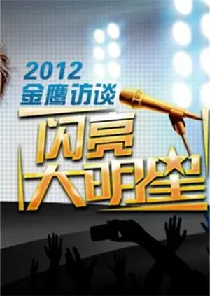 金鹰访谈2012：一段 奇幻旅程 的回忆，勾起了我尘封已久的少年心！