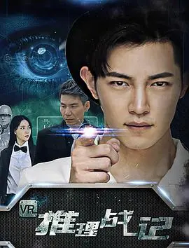 《VR推理战记》：烧脑到爆！这VR世界里的‘汉尼拔 第二季’，让你怀疑人生！