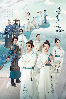 《青青子衿》：古装偶像剧又来“杀”我？学渣逆袭成学霸，这剧情比2077日本锁国还离谱！