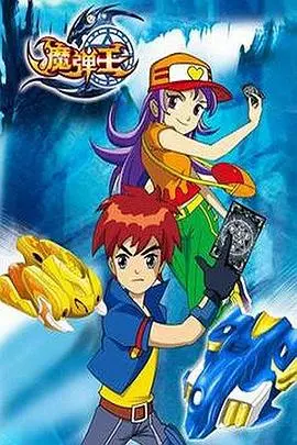 《魔弹王》：一场不讲道理的童年神作，我的快乐回来了！