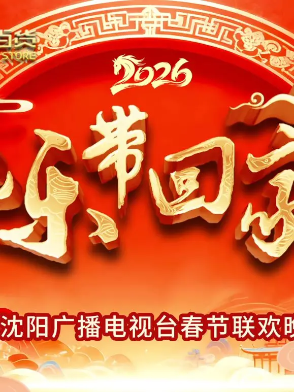 《2026把乐带回家沈视春晚》：年味儿爆棚！当经典与创新碰撞，这场视听盛宴让你笑出腹肌！